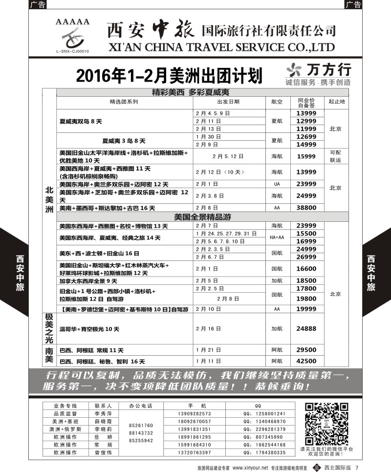 b黑007  西安中旅-美洲--美洲12月-2月计划  