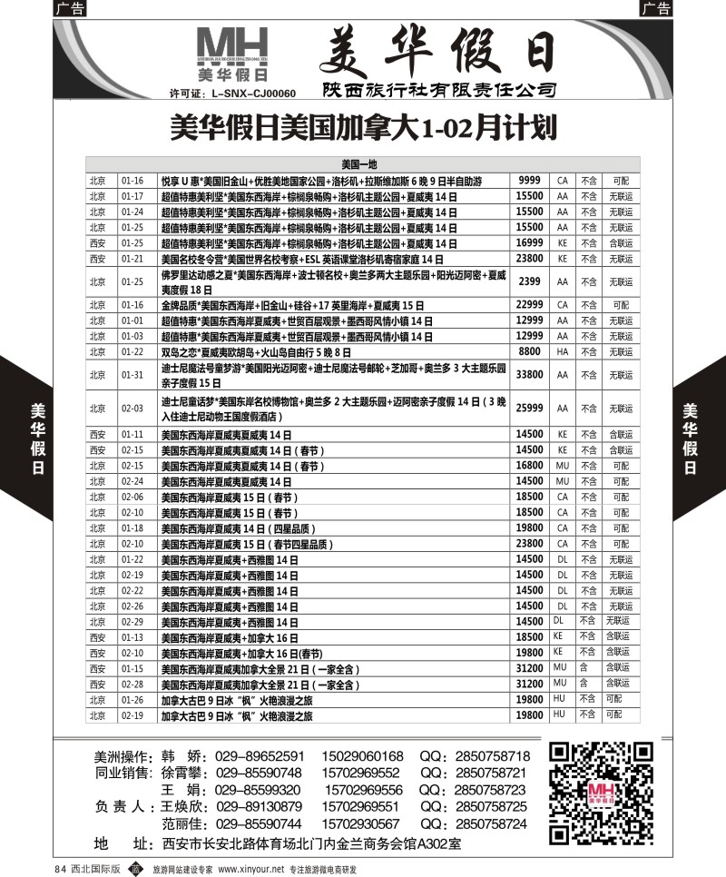 b黑084  陕西旅行社-美华假日-美国加拿大最新计划  ｛05830｝