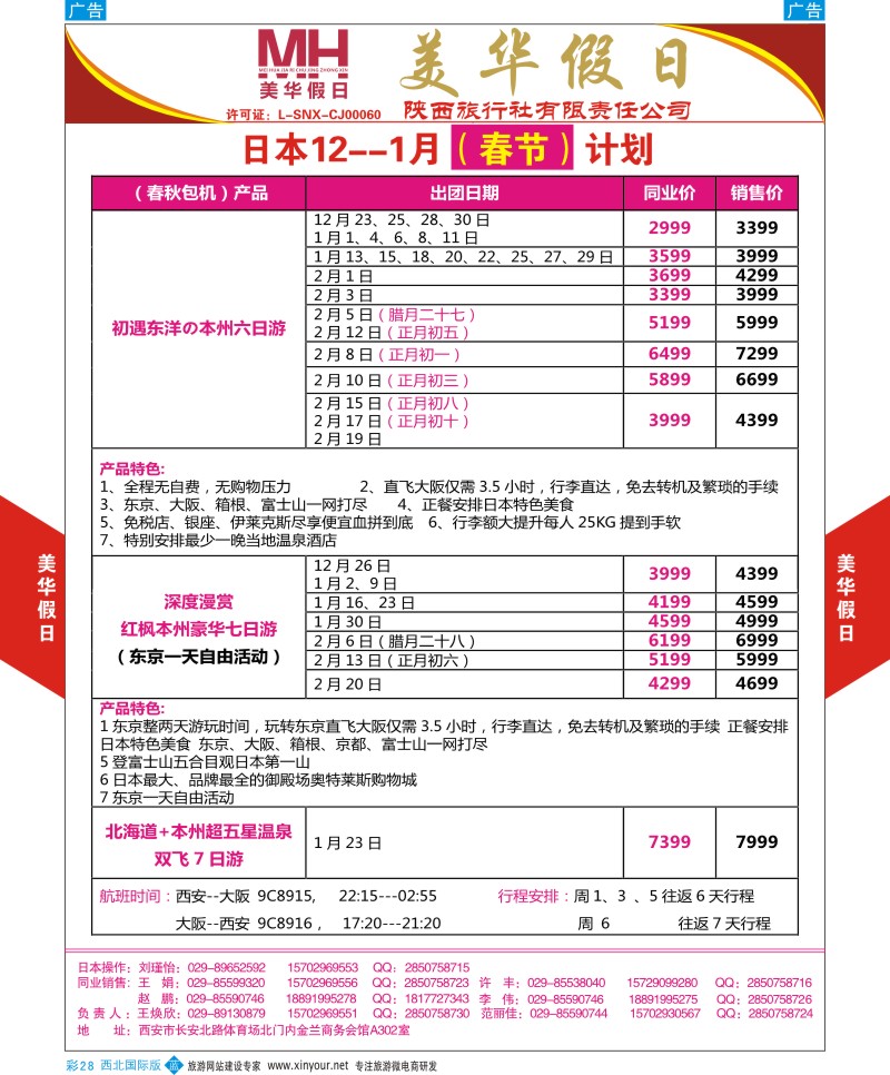 b彩028  陕西旅行社-美华假日-日本最新计划  ｛05830｝