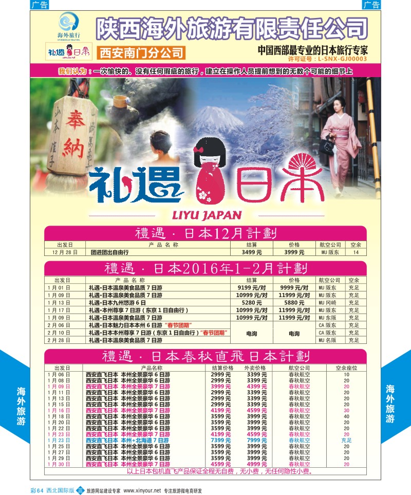 b彩064  海外旅行-日本12月计划
