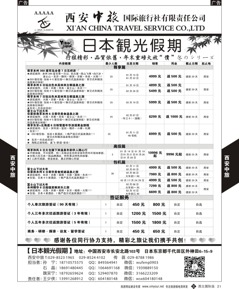 b黑021  西安中旅-日本1-日本秋季计划  
