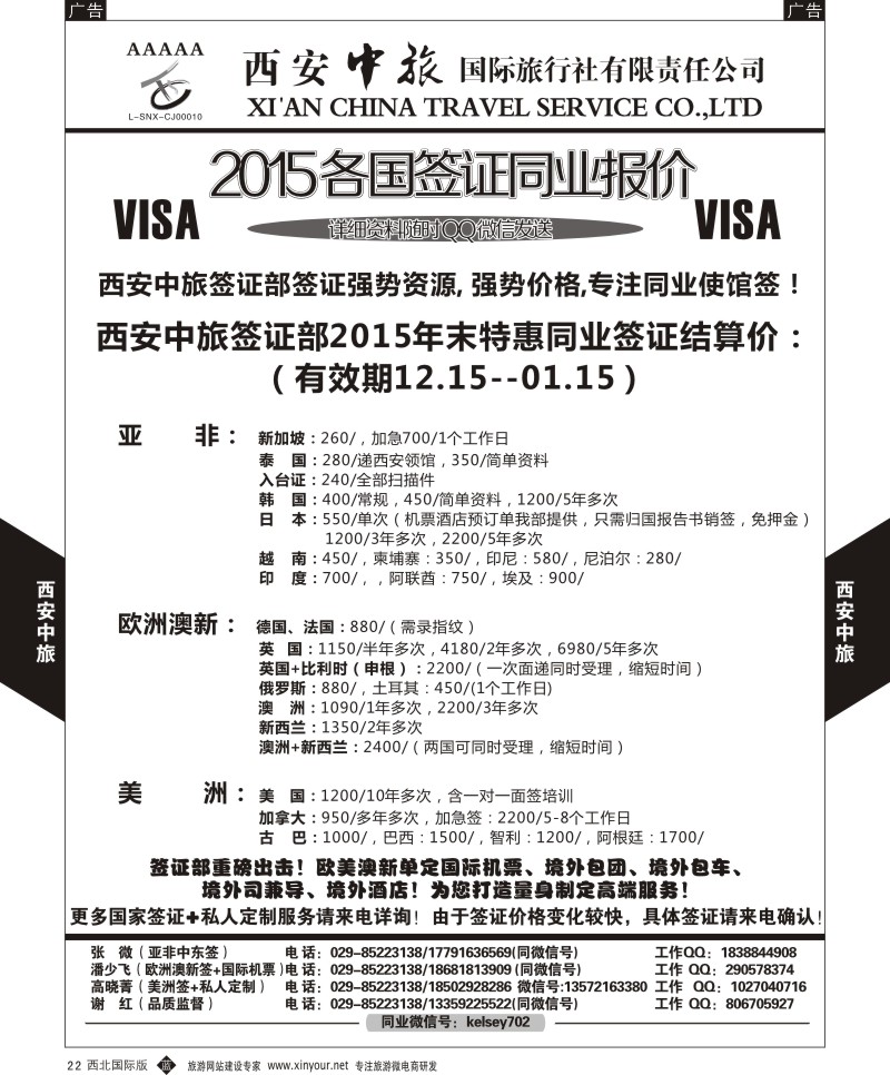 b黑022  西安中旅-2015各国签证报价1  