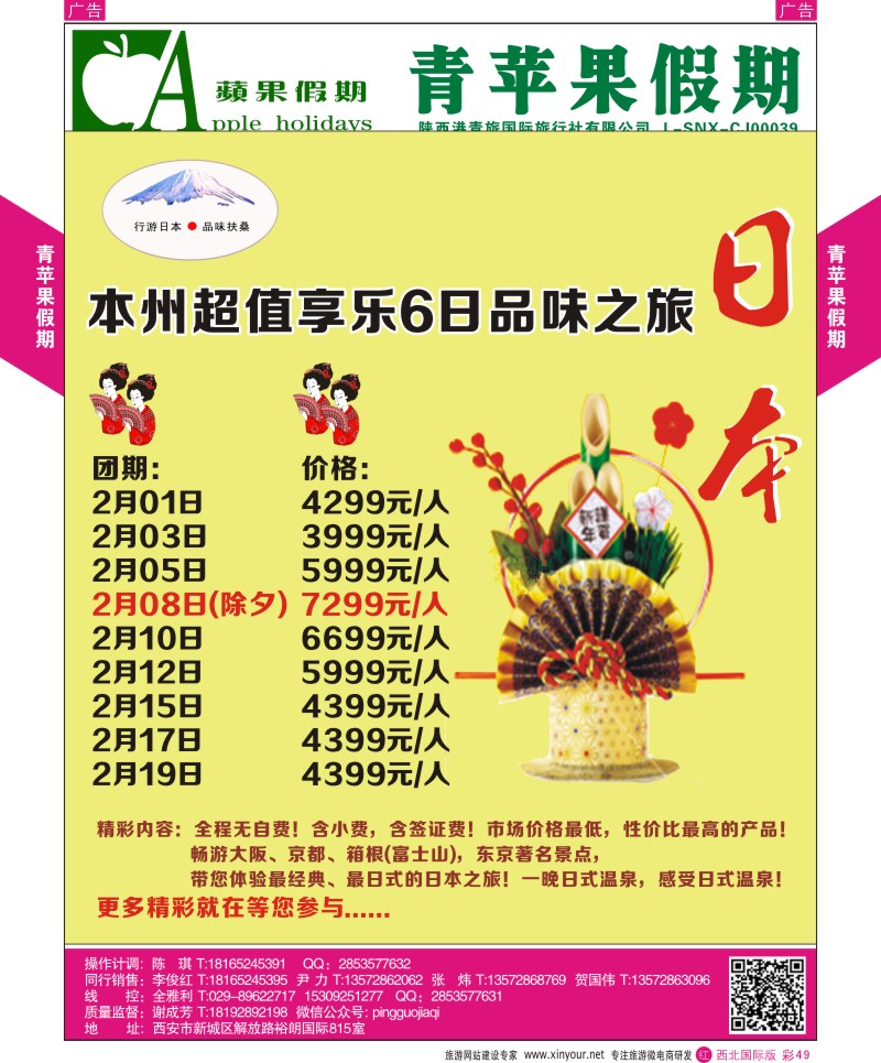 r彩049  青苹果假期-行游日本，本州七日特惠之旅