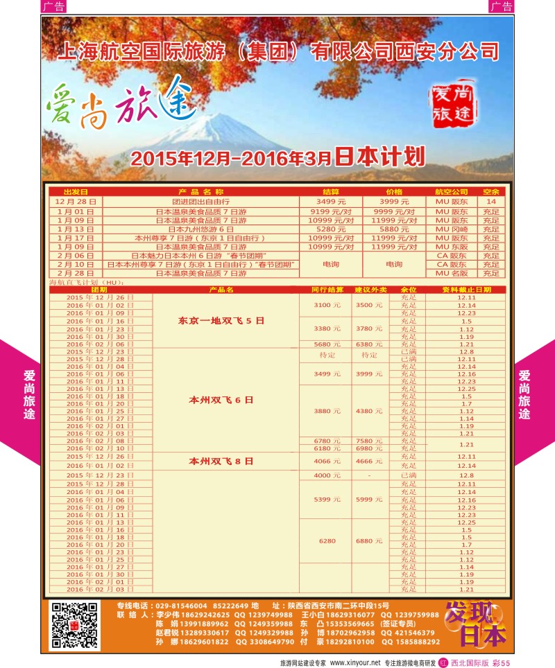r彩055  爱尚旅途日本11-12月计划