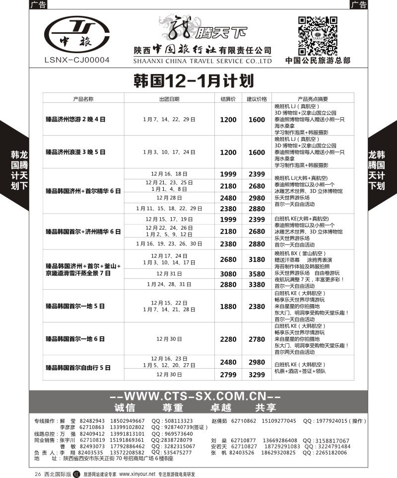 r黑026  陕西中旅.中国公民旅游总部-韩国  