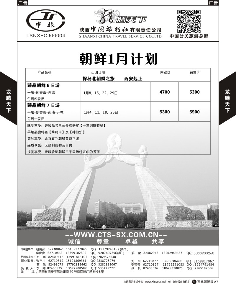 r黑027  陕西中旅.中国公民旅游总部-朝鲜  