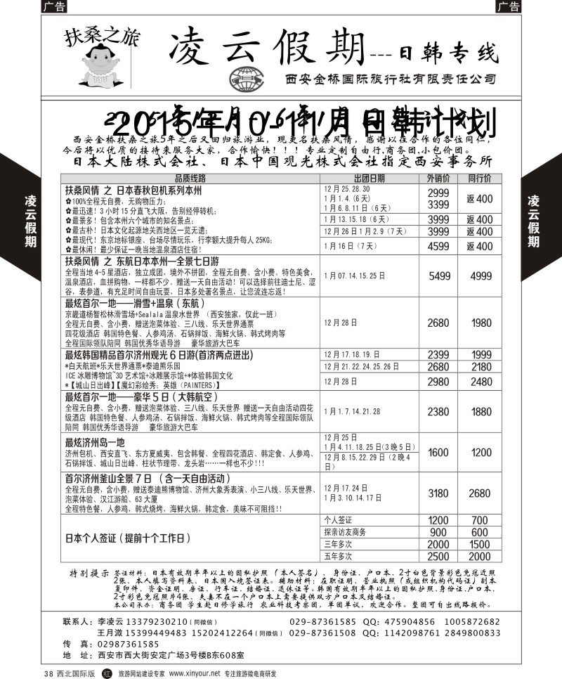 r黑038  凌云假期-日本／韩国  