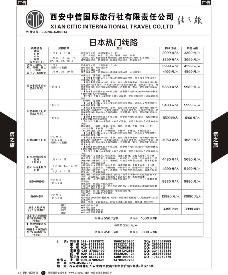 r黑048  信之旅-日、韩热门线路  
