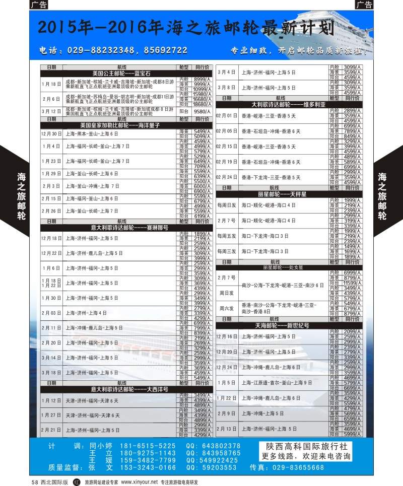 r黑058  高科国旅-海之旅邮轮