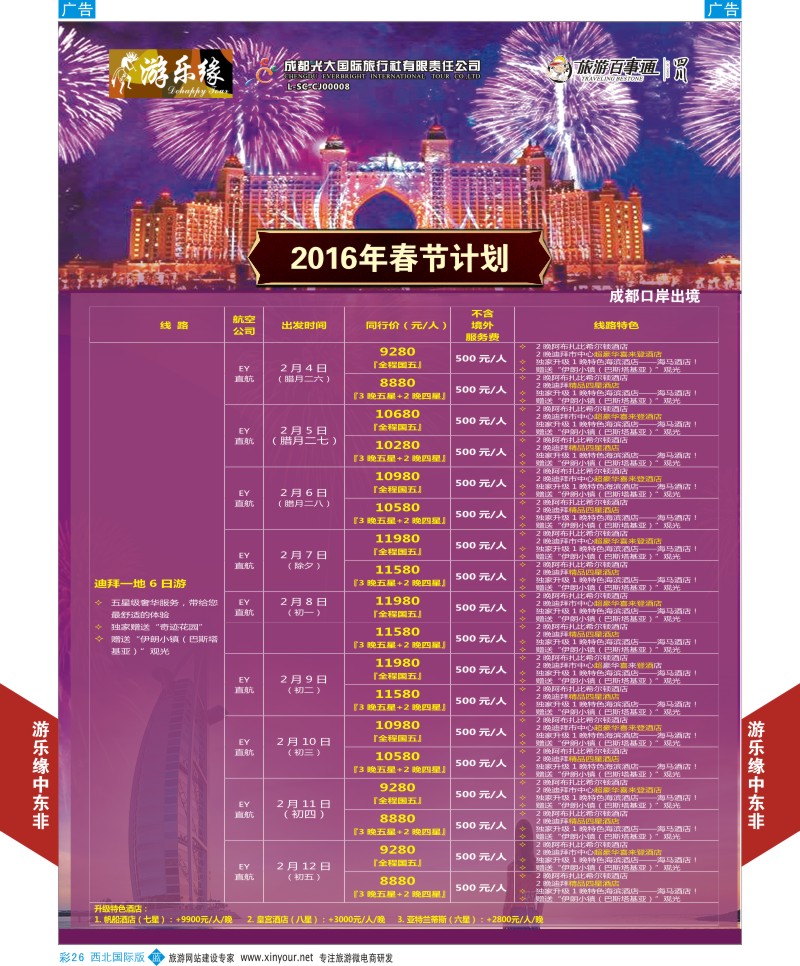 b彩026  成都光大游乐缘-2016年春节计划  ｛05803｝