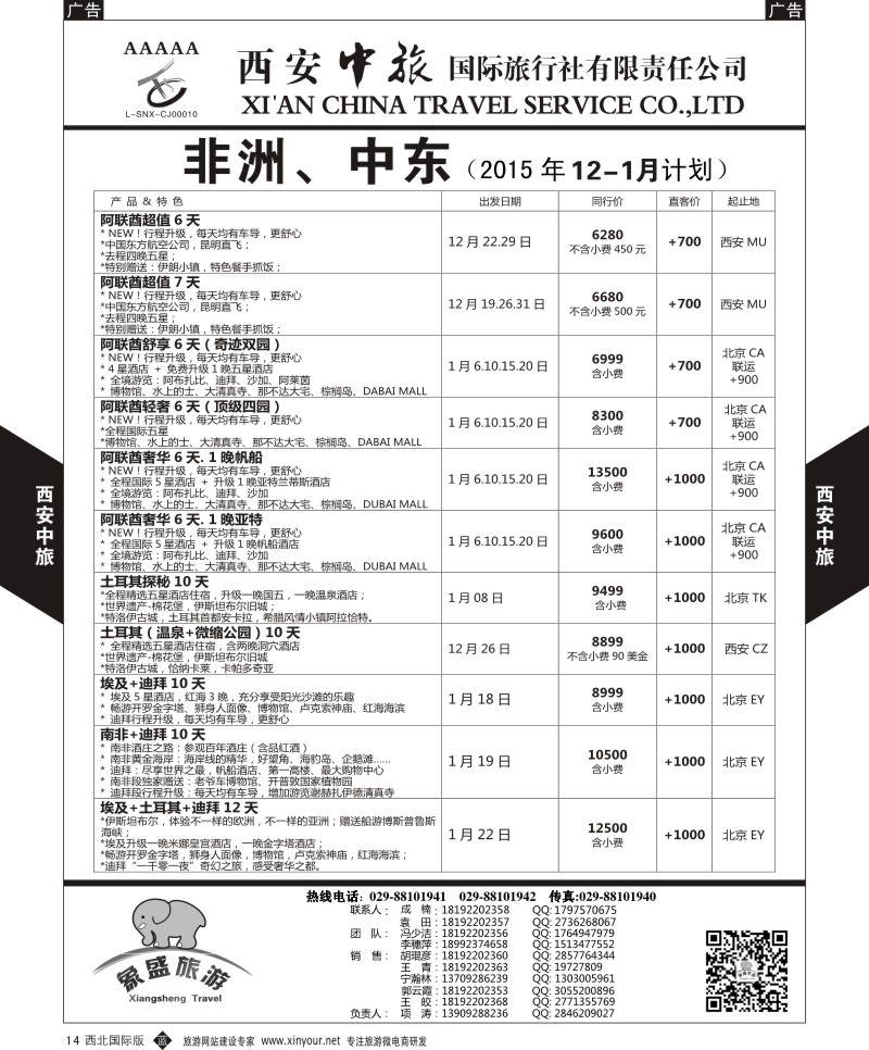 b黑014  西安中旅-亚非7-中东／非洲计划  