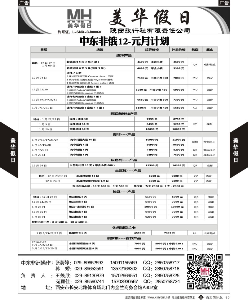 b黑085  陕西旅行社-美华假日-中东非最新计划  ｛05830｝