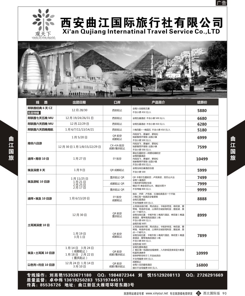 b黑090  西安曲江国际旅行社-关天下-中东非