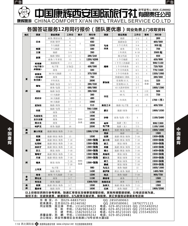 b黑118  西安康辉-签证同业报价  