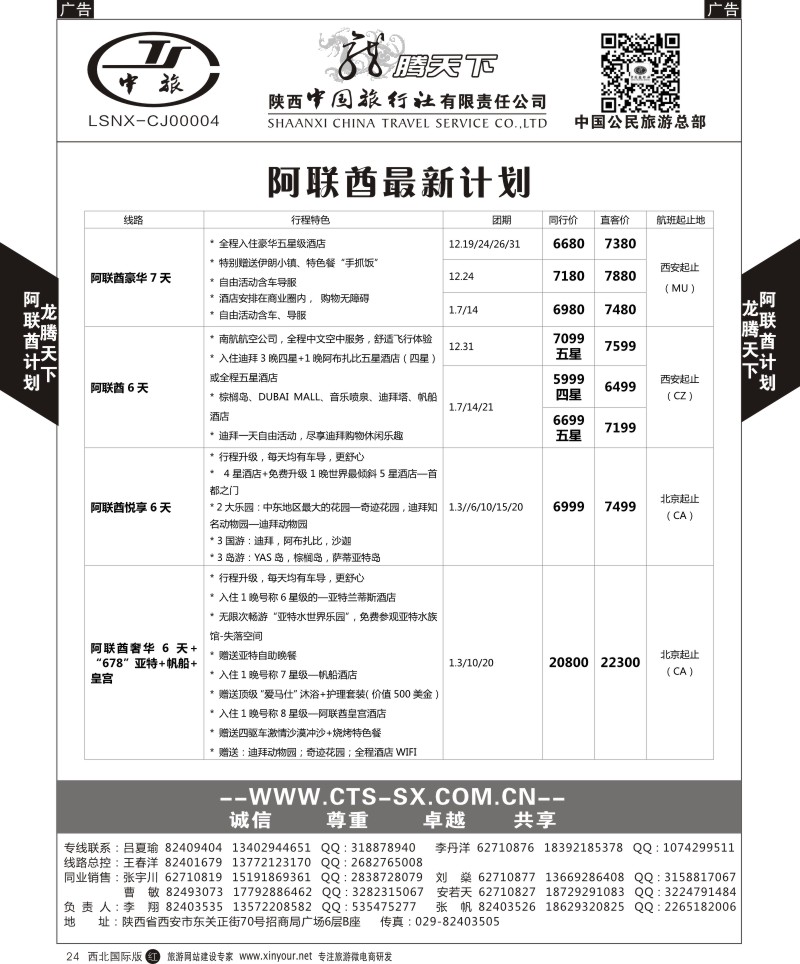 r黑023  陕西中旅.中国公民旅游总部-阿联酋
