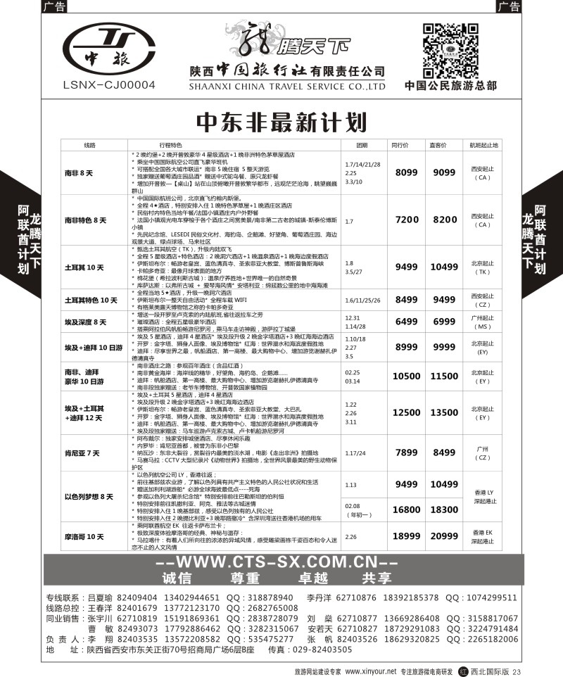 r黑024  陕西中旅.中国公民旅游总部-阿联酋
