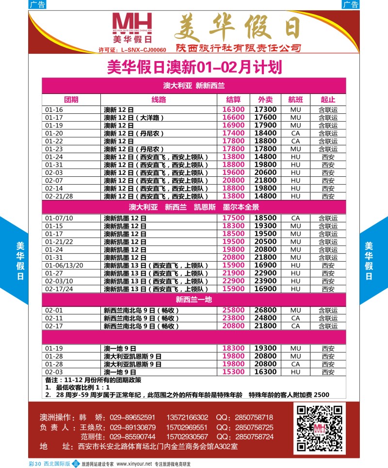 b彩030  陕西旅行社-美华假日-澳新最新计划  ｛05830｝