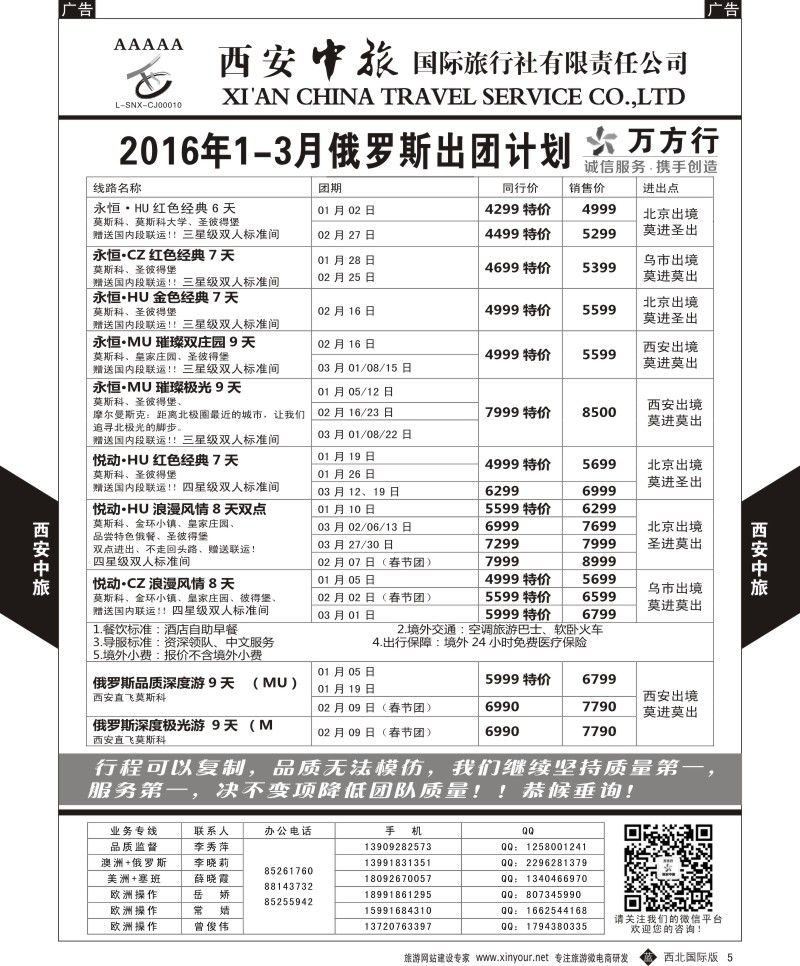 b黑005  西安中旅-澳新--俄罗斯2016年1--2月出团计划2  