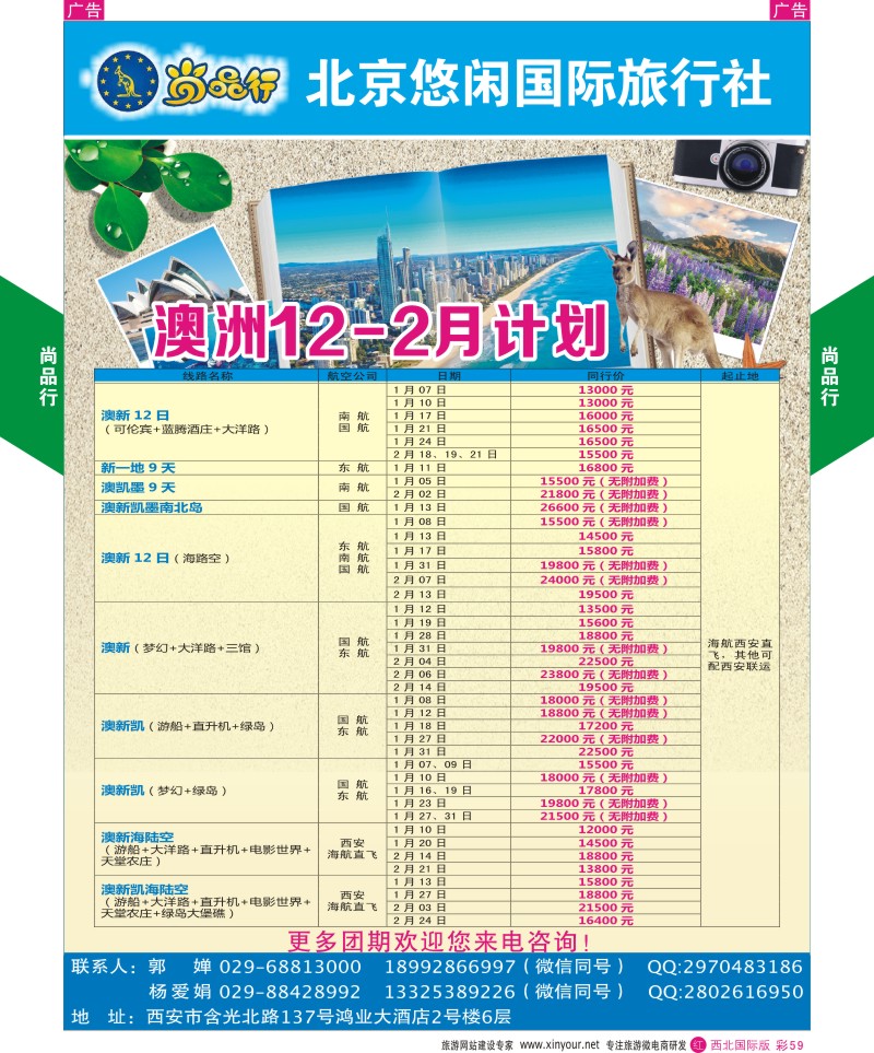 r彩059  尚品行澳洲旅12月计划  ｛08505｝