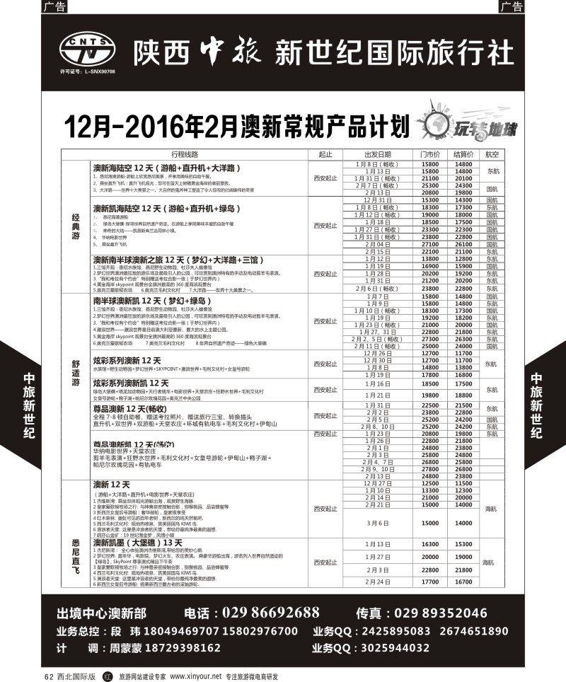 r黑062  中旅新世纪-澳新计划