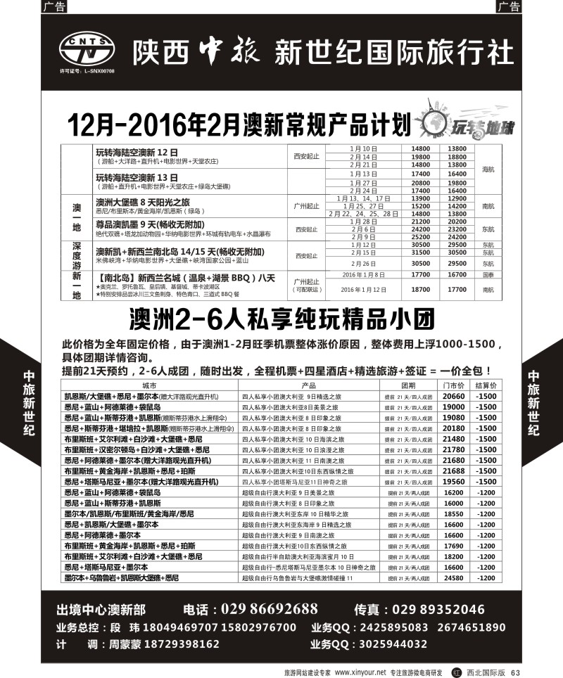 r黑063  中旅新世纪-澳新计划
