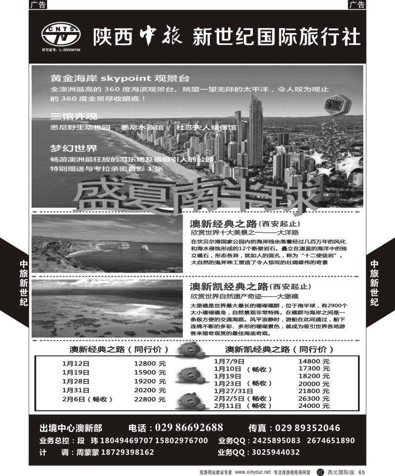 r黑065  中旅新世纪-澳新计划