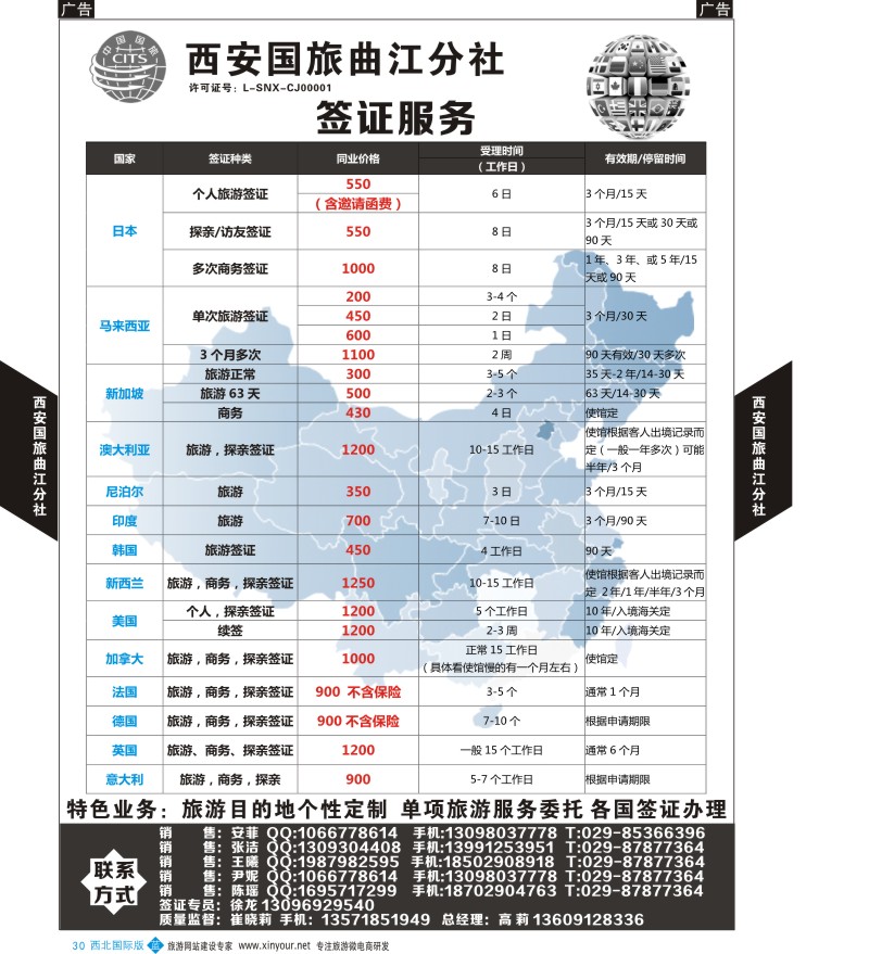 b黄030  西安国旅曲江分社-签证  