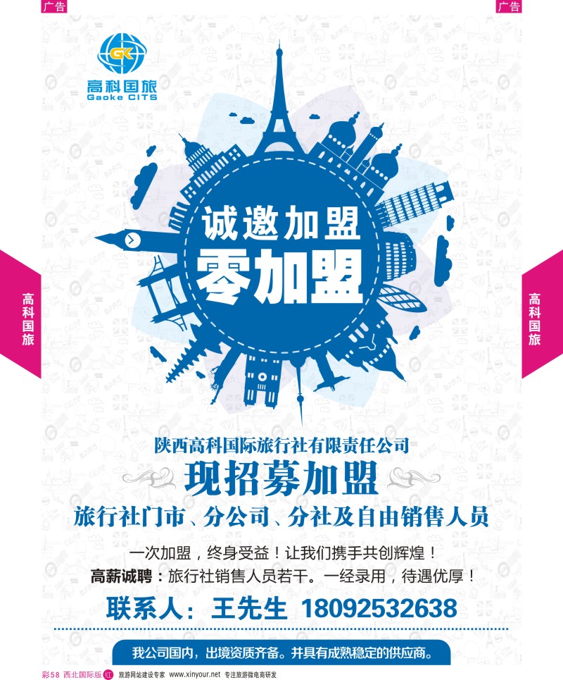 r彩058  高科国旅招聘加盟