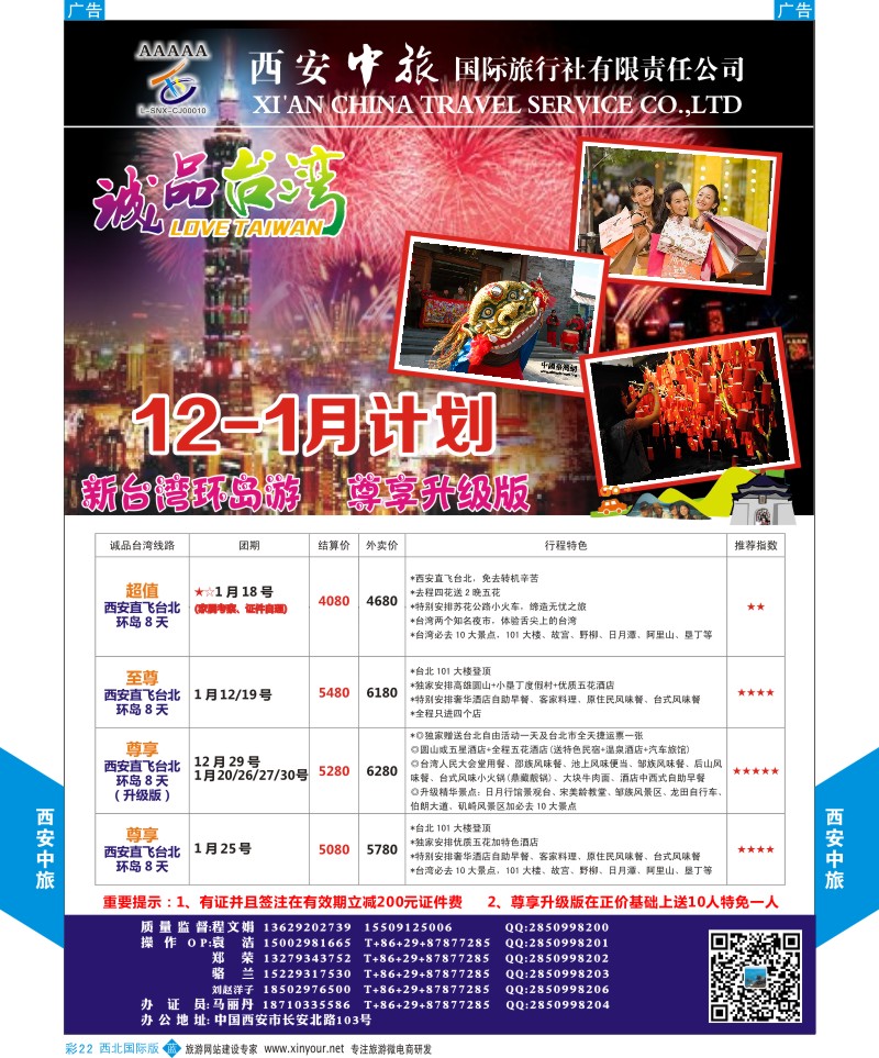 b彩022  西安中旅-诚品台湾1月计划  