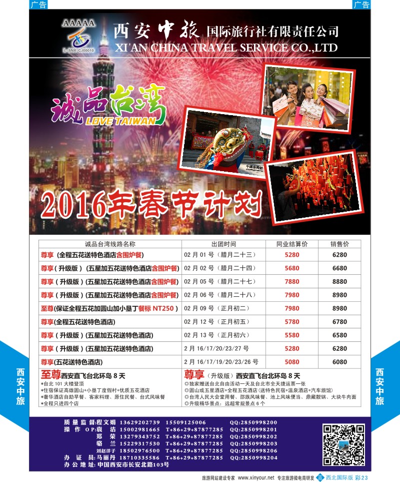 b彩023  西安中旅-诚品台湾春节计划  