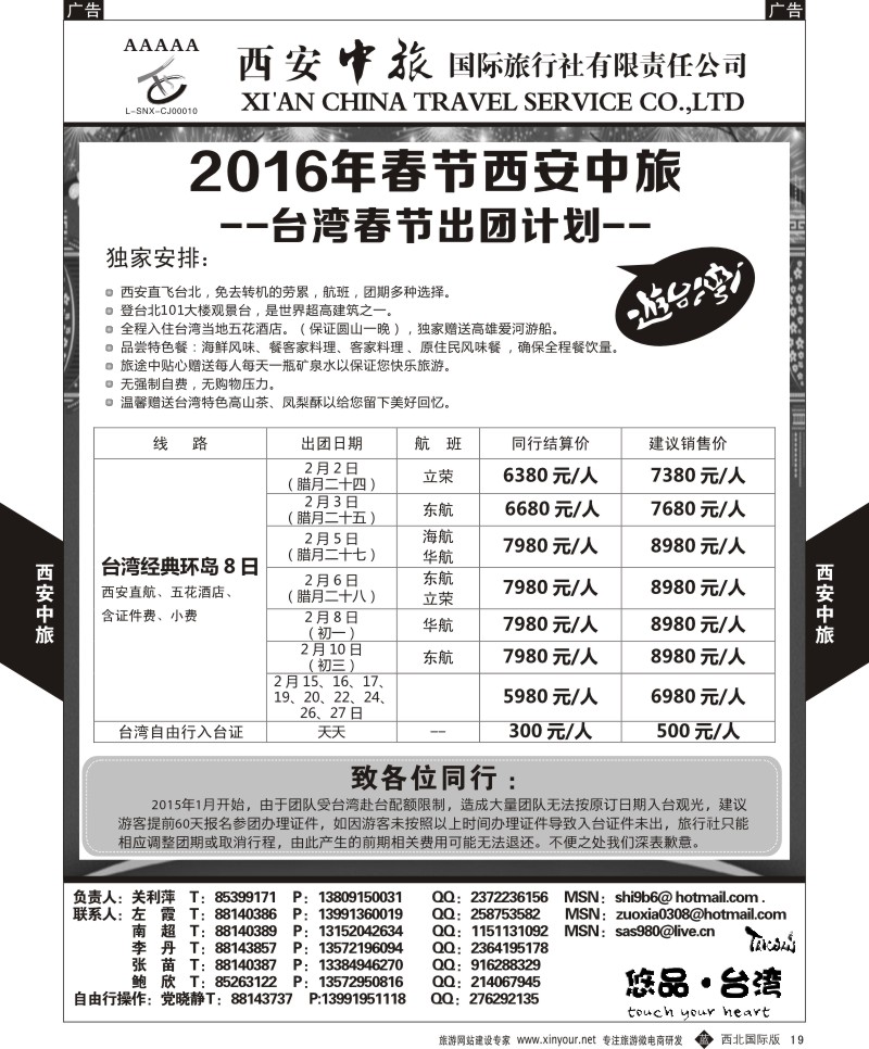 b黑019  西安中旅-悠品台湾春节产品计划  