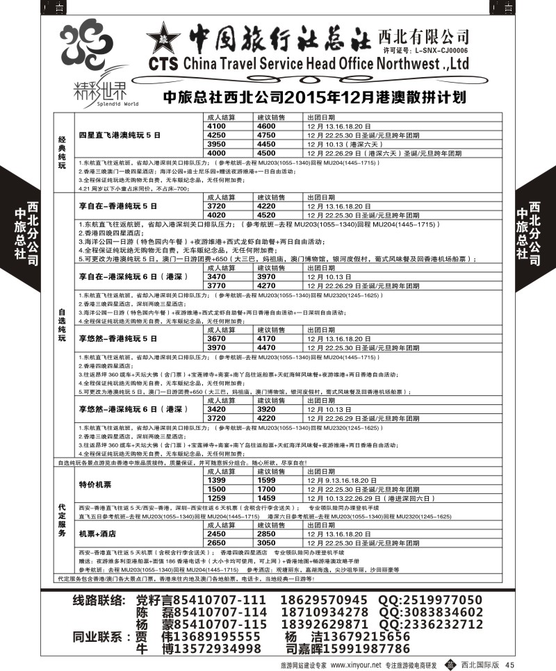 b黑045  中旅总社西北公司-港澳散拼  ｛05738｝