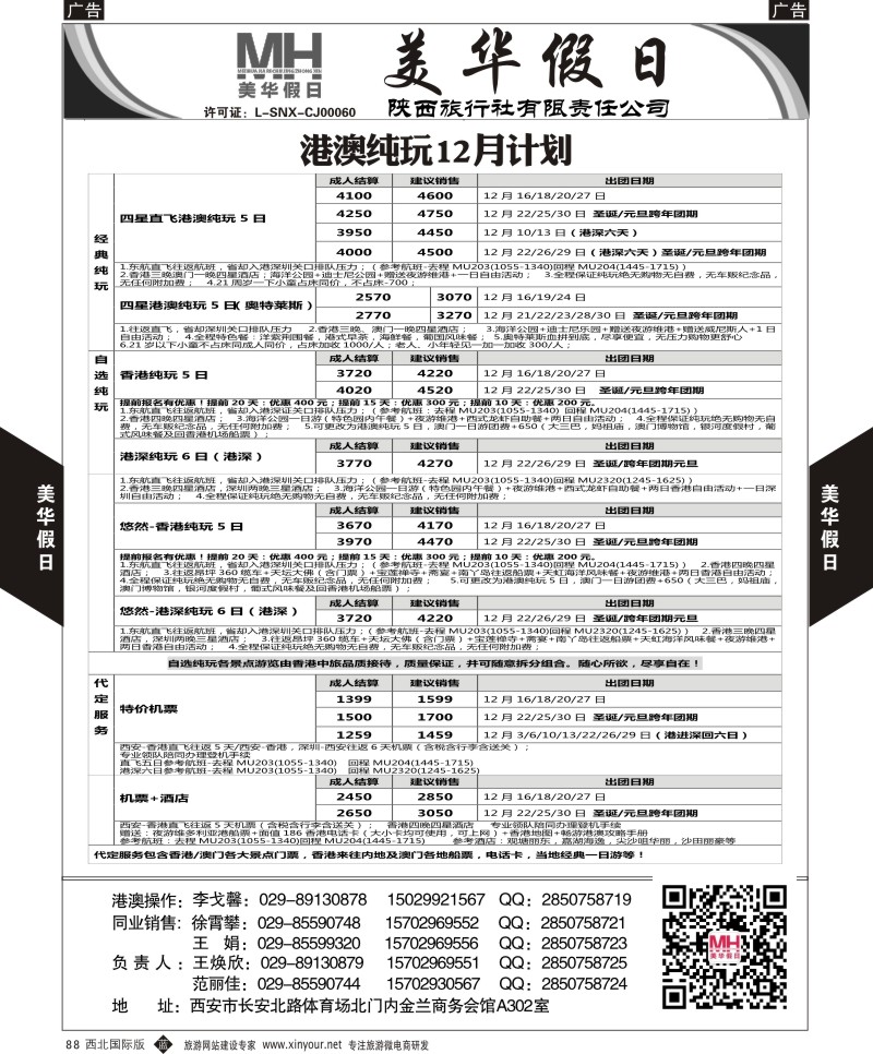b黑088  陕西旅行社-美华假日-港澳最新计划  ｛05830｝