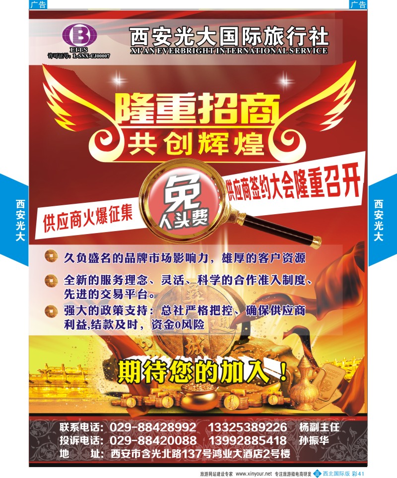 b彩041  西安光大国际旅行社供应商召集令  