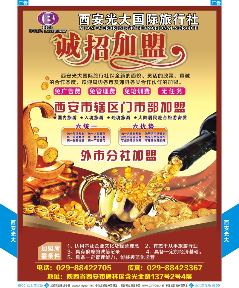 b彩042  西安光大国际旅行社招聘加盟  