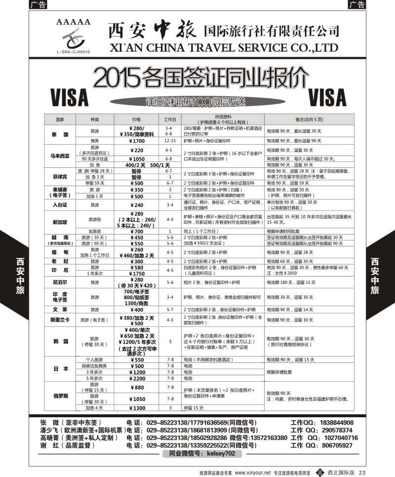b黑023  西安中旅-2015各国签证报价2  