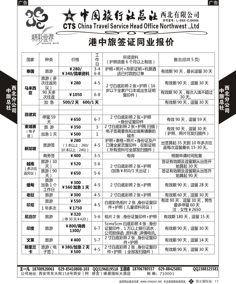b黑077  中旅总社西北公司-签证  ｛05738｝