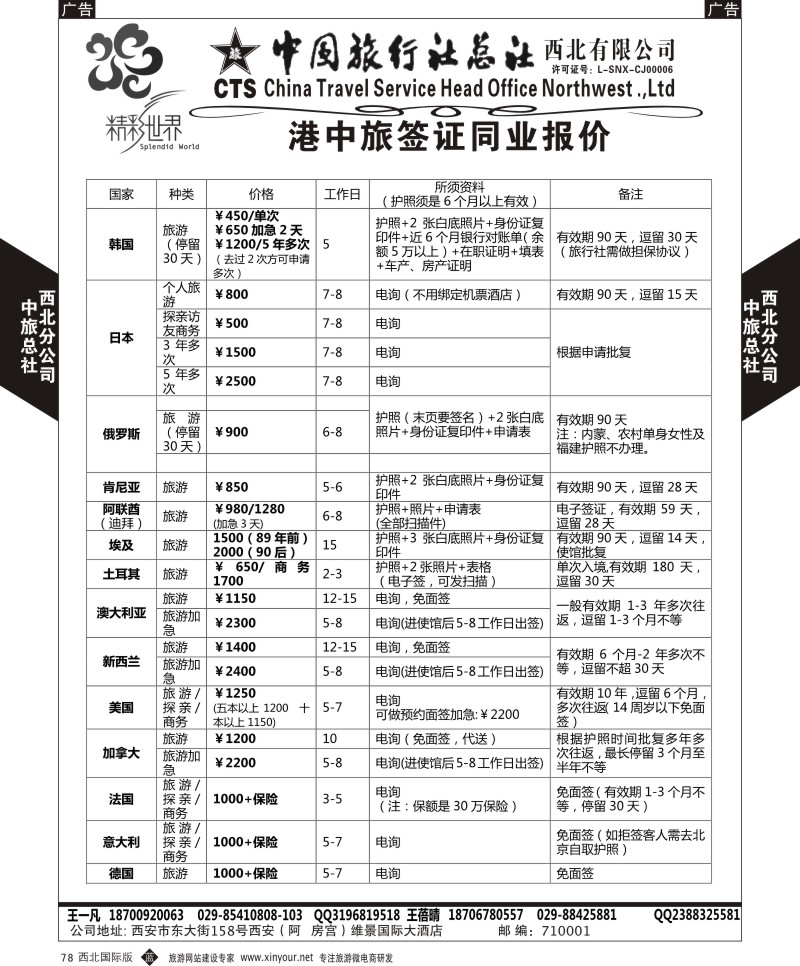 b黑078  中旅总社西北公司-签证  ｛05738｝
