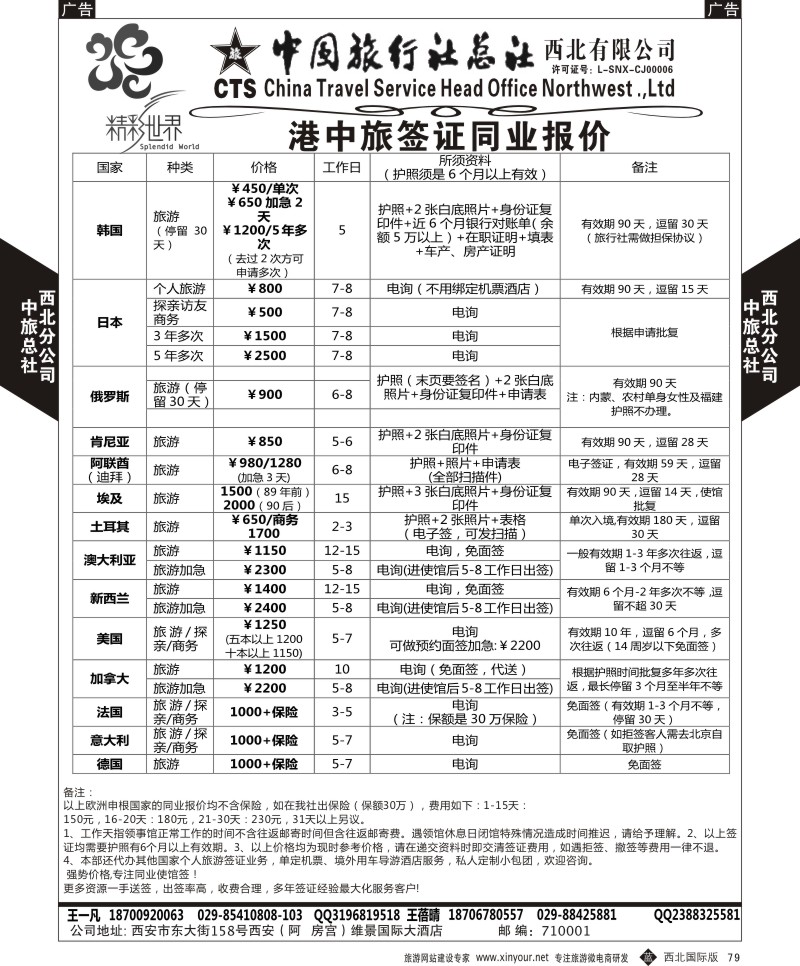 b黑079  中旅总社西北公司-签证  ｛05738｝