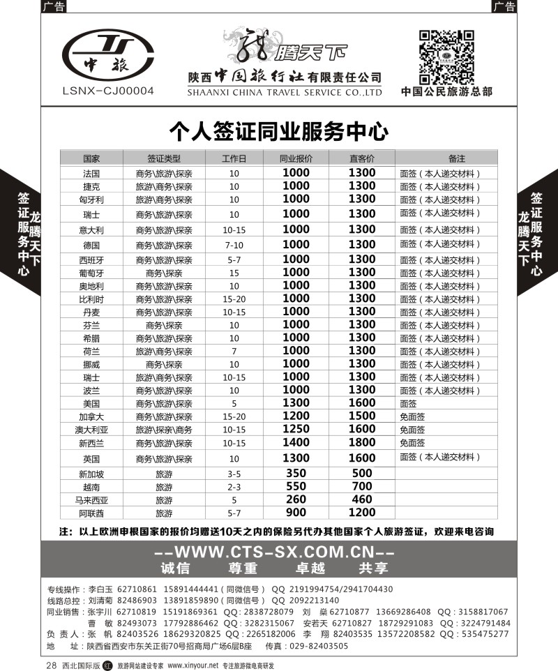 r黑028  陕西中旅.中国公民旅游总部-个人签证  