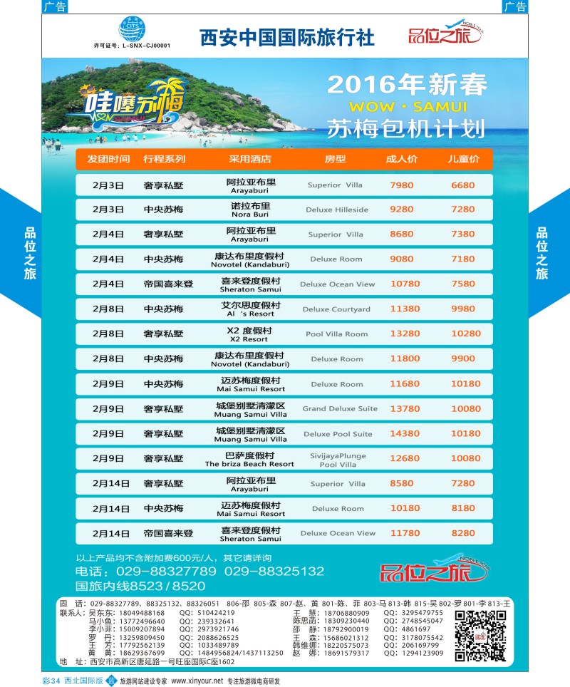 b彩034  品位之旅-苏梅包机春节计划  ｛05768｝