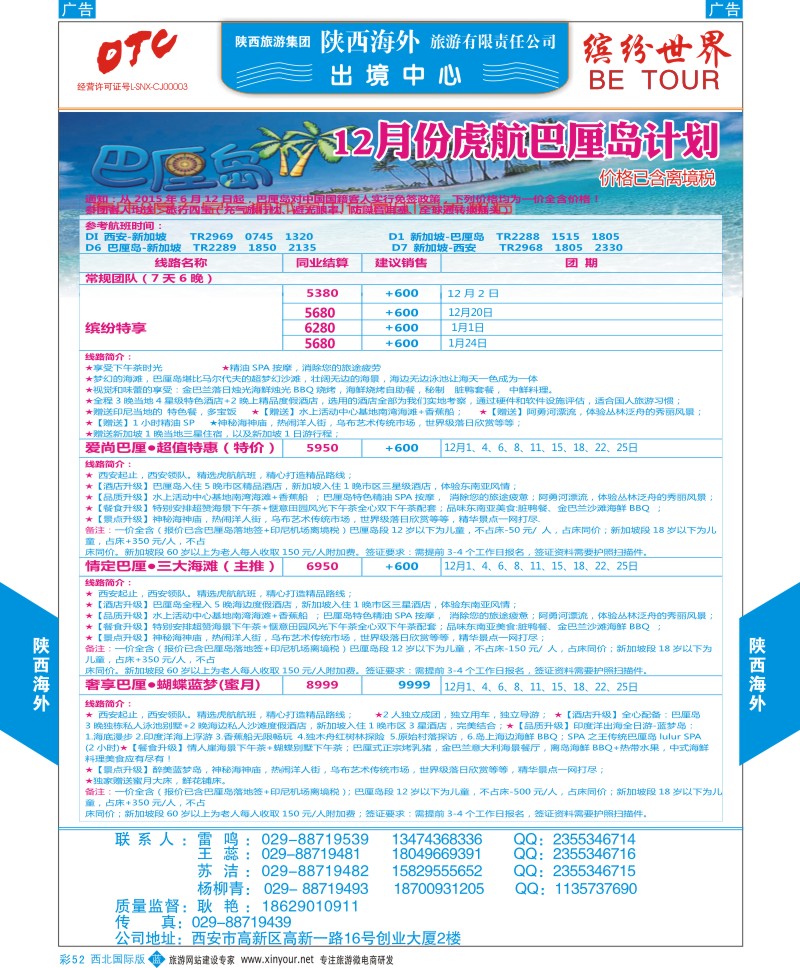 b彩052  陕西海外-巴厘岛最新计划  ｛08471｝