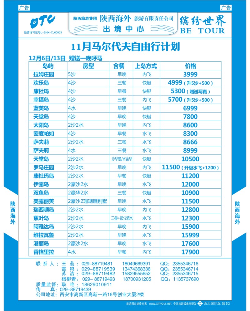 b彩053  陕西海外—马尔代夫最新计划  ｛08471｝