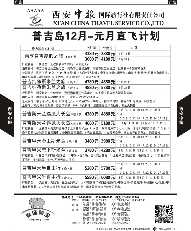 b黑009  西安中旅-亚非2-普吉岛12月直飞计划  