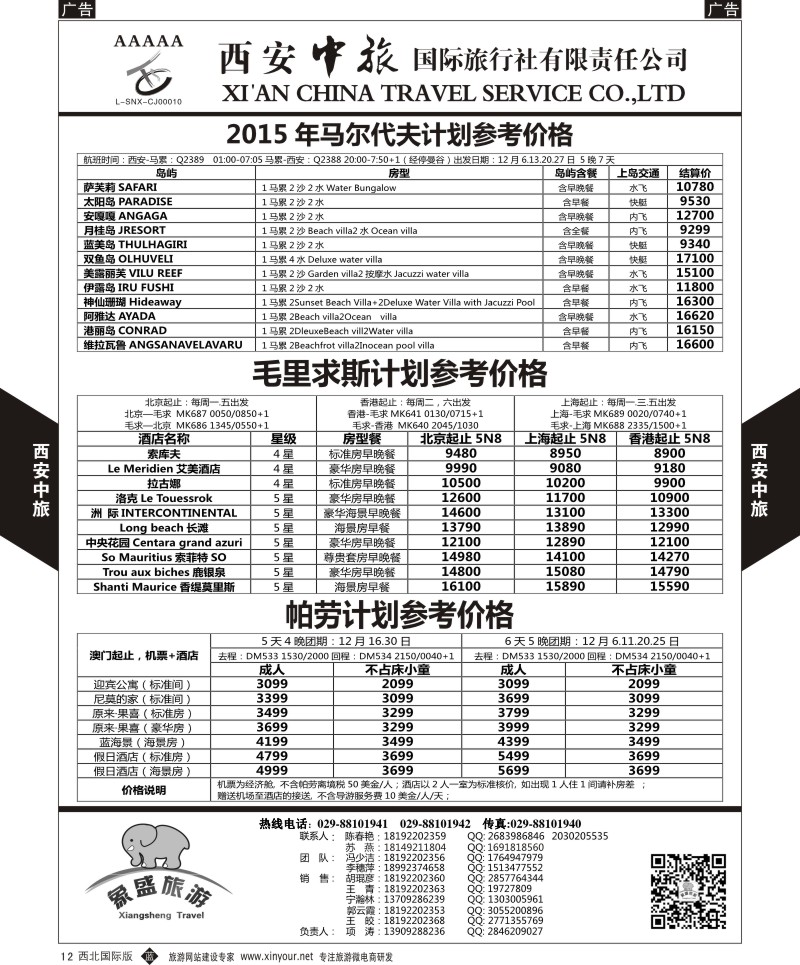 b黑012  西安中旅-亚非5-马尔代夫／毛里求斯／帕劳计划  