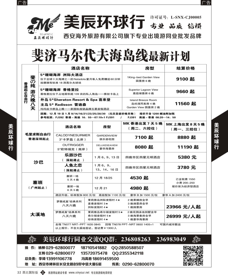 b黑032  美辰环球行-斐济马尔代夫  ｛05878｝
