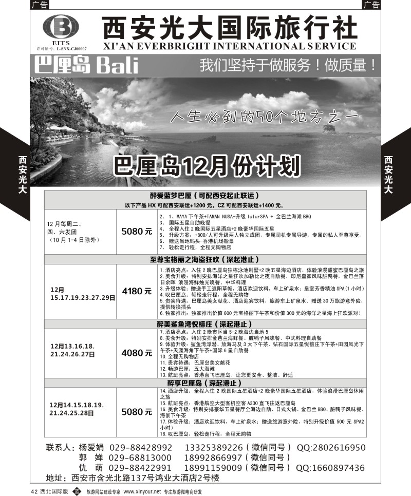 b黑042  西安光大国际旅行社巴厘岛计划  ｛08505｝