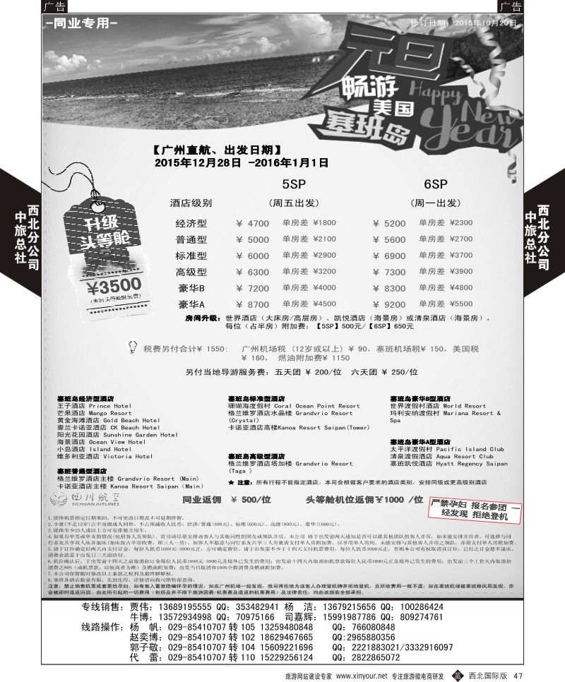 b黑047  中旅总社西北公司-塞班自由行  ｛05740｝