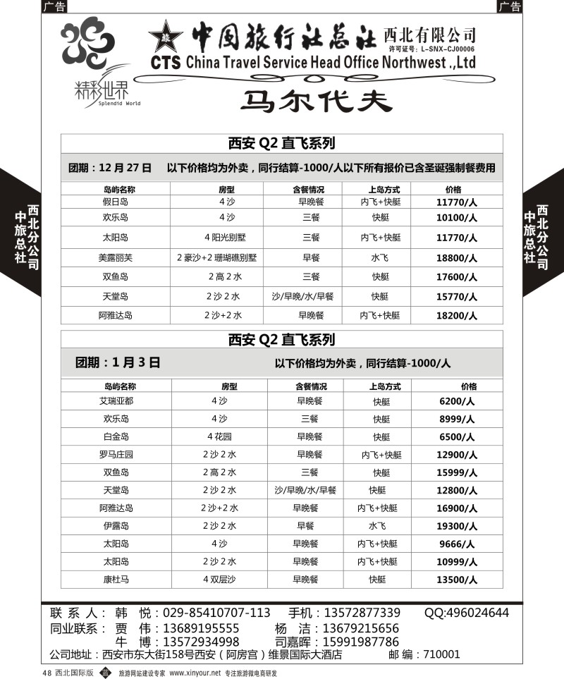 b黑048  中旅总社西北公司-马尔代夫自由行  ｛05737｝