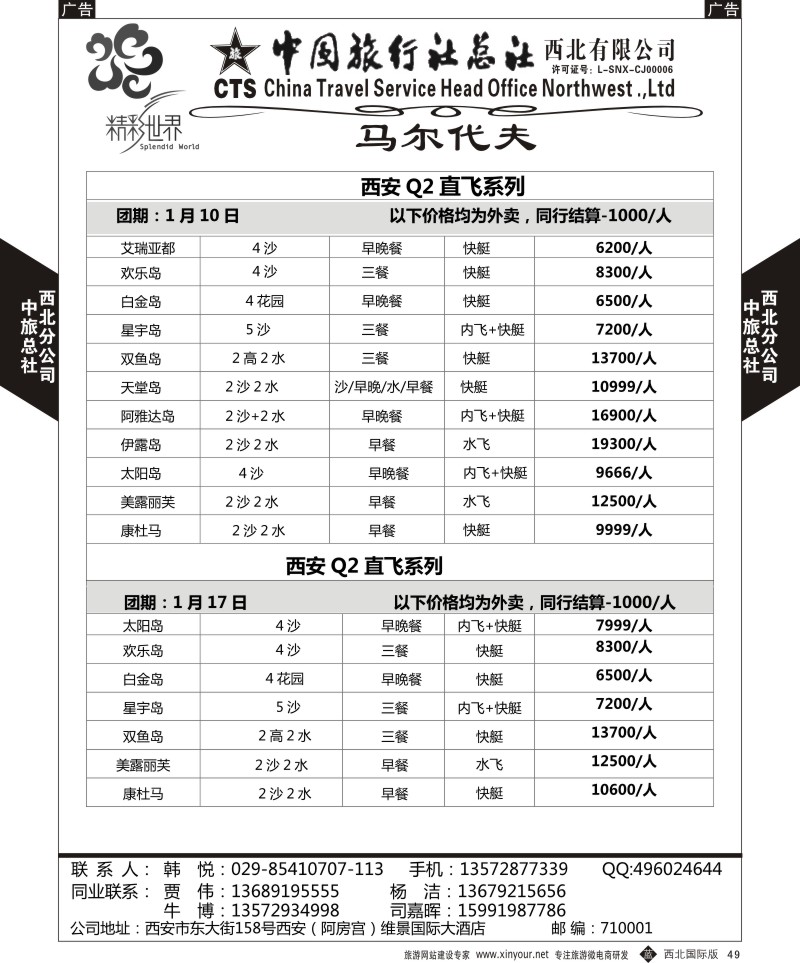 b黑049  中旅总社西北公司-马尔代夫自由行  ｛05738｝
